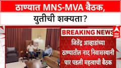 MNS MVA Alliance | ठाण्यात MNS-MVA नेत्यांची बैठक, युतीची चर्चांना उधाण