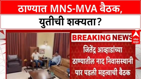 MNS MVA Alliance | ठाण्यात MNS-MVA नेत्यांची बैठक, युतीची चर्चांना उधाण