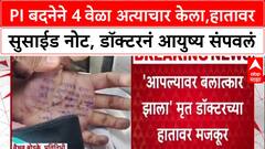 Satara Doctor Crime : PI बदनेने 4 वेळा अत्याचार केला, हातावर सुसाईड नोट, डॉक्टरनं आयुष्य संपवलं