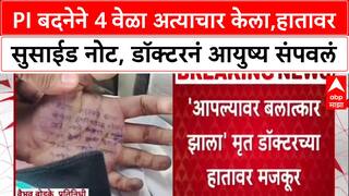 Satara Doctor Crime : PI बदनेने 4 वेळा अत्याचार केला, हातावर सुसाईड नोट, डॉक्टरनं आयुष्य संपवलं