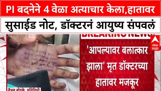 Satara Doctor Crime : PI बदनेने 4 वेळा अत्याचार केला, हातावर सुसाईड नोट, डॉक्टरनं आयुष्य संपवलं