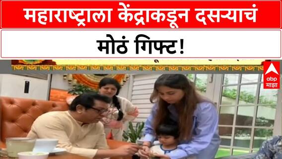 Raj Thackeray Dasra Melava : आजोबा राज आणि नातू कियानचा 'हसरा दसरा'
