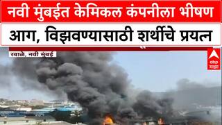 Navi Mumbai Fire : रबाळे MIDC मध्ये भीषण आग, केमिकल कंपनी जळून खाक,  विझवण्यासाठी शर्थीचे प्रयत्न