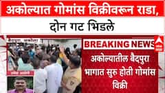 Akola Clash: 'गोमांस विक्री करणाऱ्यांवर कारवाई करा', खासदार Anup Dhotre यांची मागणी