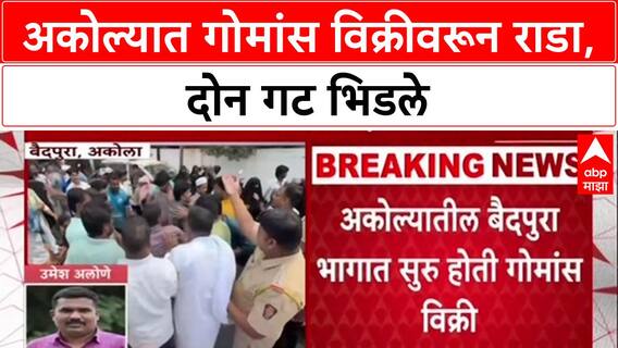 Akola Clash: 'गोमांस विक्री करणाऱ्यांवर कारवाई करा', खासदार Anup Dhotre यांची मागणी