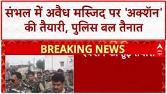 Illegal Mosque Action: संभल में अवैध मस्जिद पर 'अक्शॅन' की तैयारी, पुलिस छावनी बना इलाका