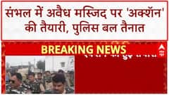 Illegal Mosque Action: संभल में अवैध मस्जिद पर 'अक्शॅन' की तैयारी, पुलिस छावनी बना इलाका