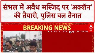 Illegal Mosque Action: संभल में अवैध मस्जिद पर 'अक्शॅन' की तैयारी, पुलिस छावनी बना इलाका