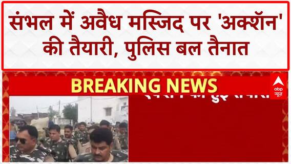 Illegal Mosque Action: संभल में अवैध मस्जिद पर 'अक्शॅन' की तैयारी, पुलिस छावनी बना इलाका