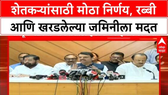Maharashtra Farmers Help : 47 हजार हेक्टरी, तीन लाखांची कामं...शेतकऱ्यांसाठी सरकारकडून मदत जाहीर