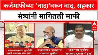 Loan Waiver Row: 'लोकांना कर्जमाफीचा नाद लागलाय', सहकार मंत्री Babasaheb Patil यांच्या वक्तव्याने नवा वाद