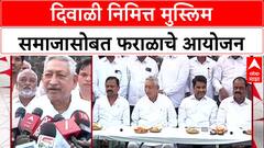 Kolhapur Diwali : दिवाळी निमित्त मुस्लिम समाजासोबत फराळाचे आयोजन, खासदार शाहू महाराज उपस्थित