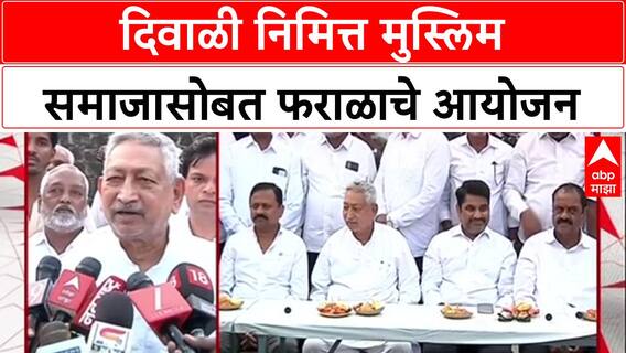 Kolhapur Diwali : दिवाळी निमित्त मुस्लिम समाजासोबत फराळाचे आयोजन, खासदार शाहू महाराज उपस्थित