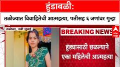 Dowry Death: 'हुंड्यासाठी छळ असह्य', Taloja मध्ये विवाहितेची आत्महत्या; पती, सासूला अटक