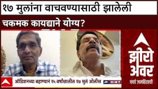 Zero Hour Pradeep Sharma on Powai case : १७ मुलांना वाचवण्यासाठी झालेली चकमक कायद्याने योग्य?