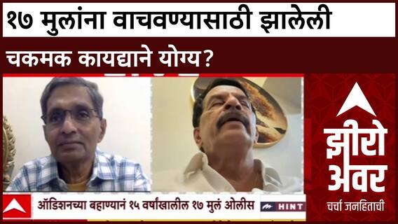 Zero Hour Pradeep Sharma on Powai case : १७ मुलांना वाचवण्यासाठी झालेली चकमक कायद्याने योग्य?