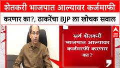 Uddhav Thackeray | शेतकरी भाजपात आल्यावर कर्जमाफी करणार का?, ठाकरेंचा BJP ला खोचक सवाल