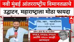 Navi Mumbai International Airport inauguration | PM Modi यांच्या हस्ते भव्य विमानतळाचे उद्घाटन, 19,000 कोटींचा प्रकल्प!