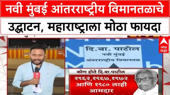 Navi Mumbai International Airport inauguration | PM Modi यांच्या हस्ते भव्य विमानतळाचे उद्घाटन, 19,000 कोटींचा प्रकल्प!