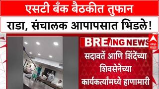 ST Bank Clash: 'भ्रष्टाचाराच्या आरोपांवरून' ST बँक बैठकीत राडा, Sadavarte आणि Shinde गट एकमेकांना भिडले
