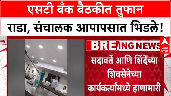 ST Bank Clash: 'भ्रष्टाचाराच्या आरोपांवरून' ST बँक बैठकीत राडा, Sadavarte आणि Shinde गट एकमेकांना भिडले