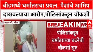 Beed Conversion Row : बीडमध्ये धर्मांतराचा प्रयत्न, पैशांचे आमिष दाखवल्याचा आरोप,पोलिसांकडून चौकशी