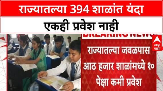 School News : राज्यातल्या 394 शाळांत यंदा एकही प्रवेश नाही