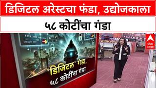 Digital Arrest: 'ED-CBI अधिकारी आहोत', मुंबईच्या उद्योजकाला आणि पत्नीला तब्बल ५८ कोटींना गंडवलं