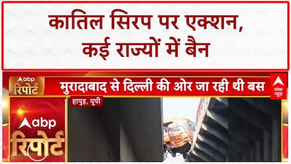 Cough Syrup Deaths: MP, Rajasthan में 'कातिल' सिरप पर बैन, 17 बच्चों की मौत से हड़कंप | ABP News