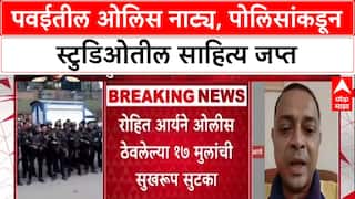 Powai Encounter: पवईतील ओलिस नाट्य, पोलिसांकडून स्टुडिओतील साहित्य जप्त
