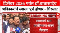 Sanjay Shirsat : डिसेंबर 2026 पर्यंत डॉ.बाबासाहेब आंबेडकरांचं स्मारक पूर्ण होणार - शिरसाट