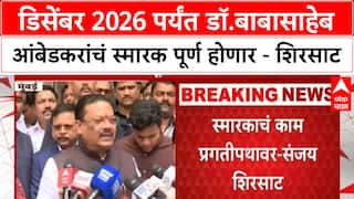 Sanjay Shirsat : डिसेंबर 2026 पर्यंत डॉ.बाबासाहेब आंबेडकरांचं स्मारक पूर्ण होणार - शिरसाट