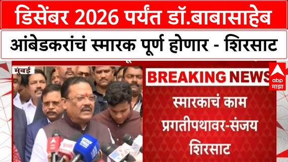 Sanjay Shirsat : डिसेंबर 2026 पर्यंत डॉ.बाबासाहेब आंबेडकरांचं स्मारक पूर्ण होणार - शिरसाट