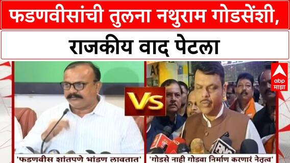 Godse Remark Row: 'नथुरामप्रमाणेच Fadnavis शांतपणे भांडणं लावतात', Harshvardhan Sapkal यांची टीका