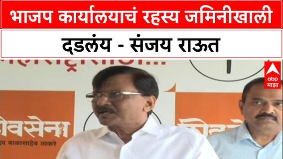 Sanjay Raut : 'राफेलच्या वेगाने फाईल, रहस्य जमिनीखाली', BJP कार्यालयावरून हल्लाबोल