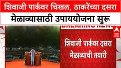 Shiv Sena Dasara Melava | शिवाजी पार्कवर चिखल, शिवसैनिकांना अडचणींचा सामना?