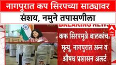Cough Syrup Deaths | नागपुरात FDA अलर्ट, १७ बालकांच्या मृत्यूने खळबळ