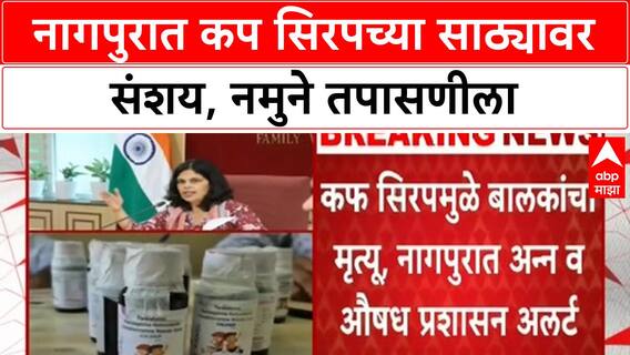Cough Syrup Deaths | नागपुरात FDA अलर्ट, १७ बालकांच्या मृत्यूने खळबळ