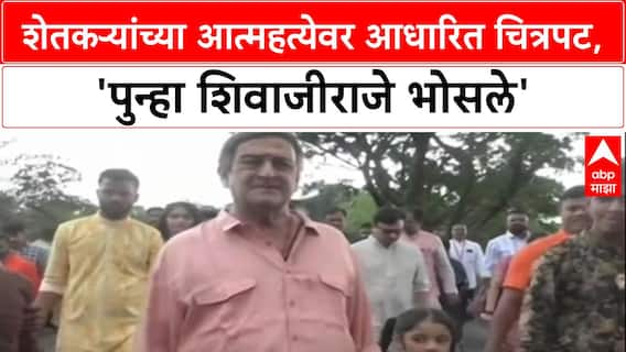 Farmer Crisis: 'हा चित्रपट शेतकऱ्यांसाठी आहे', महेश मांजरेकरांनी 'Punha Shivajiraje Bhosale' चा विषय केला स्पष्ट