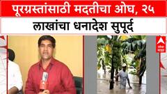 Maharashtra Flood Relief | २५ लाख रुपयांचा धनादेश, ८ ट्रक जीवनावश्यक वस्तूंची मदत