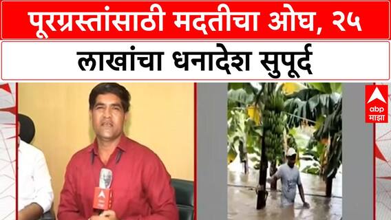 Maharashtra Flood Relief | २५ लाख रुपयांचा धनादेश, ८ ट्रक जीवनावश्यक वस्तूंची मदत