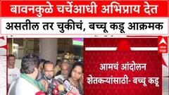 Bachchu Kadu : बावनकुळे चर्चेआधी अभिप्राय देत असतील तर चुकीचं, बच्चू कडू आक्रमक