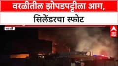 Worli Fire: वरळीतील महाकाली नगरमध्ये भीषण आग, झोपडपट्टीला आग, सिलेंडरचा स्फोट