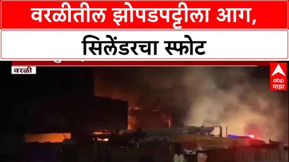 Worli Fire: वरळीतील महाकाली नगरमध्ये भीषण आग, झोपडपट्टीला आग, सिलेंडरचा स्फोट