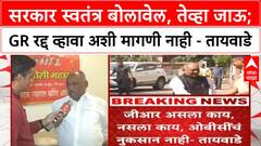 OBC Meeting | सरकार आम्हाला स्वतंत्र बोलावले, तेव्हा जाऊ; GR रद्द व्हावा अशी मागणी नाही - तायवाडे