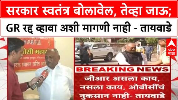 OBC Meeting | सरकार आम्हाला स्वतंत्र बोलावले, तेव्हा जाऊ; GR रद्द व्हावा अशी मागणी नाही - तायवाडे