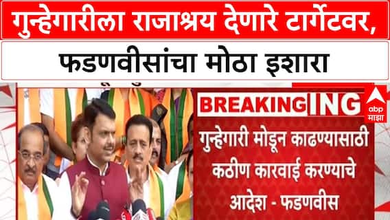 Crime Crackdown: 'गुन्हेगारीला राजाश्रय देणाऱ्यांना सोडणार नाही', Devendra Fadnavis यांचा इशारा