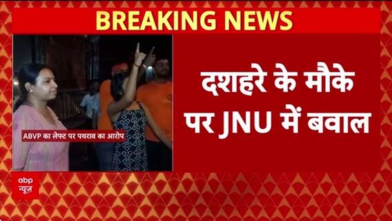JNU Dussehra Clash: JNU में ABVP-Left छात्र संगठनों में बवाल, रावण दहन पर भिड़ंत
