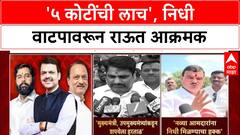 MLA Fund Politics : '५ कोटी ही लाच आहे', Sanjay Raut यांचा महायुतीवर हल्लाबोल, जुने आमदार नाराज