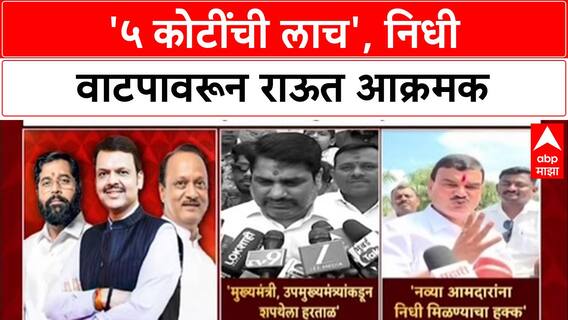 MLA Fund Politics : '५ कोटी ही लाच आहे', Sanjay Raut यांचा महायुतीवर हल्लाबोल, जुने आमदार नाराज